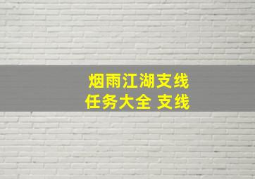 烟雨江湖支线任务大全 支线